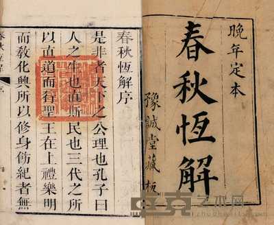 春秋恒解 8卷 
